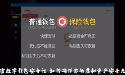 
加密数字钱包安全性：如何确保你的虚拟资产安全无虞