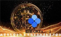 加密数字钱包安全性：如何确保你的虚拟资产安