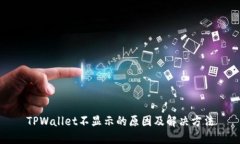 TPWallet不显示的原因及解决方法