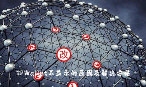 TPWallet不显示的原因及解决方法
