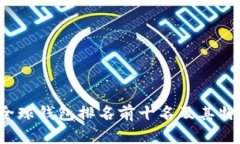 2023全球钱包排名前十名及其特点分析