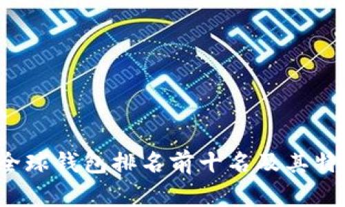 2023全球钱包排名前十名及其特点分析