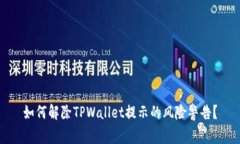 如何解除TPWallet提示的风险警告？