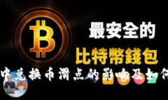 TPWallet中兑换币滑点的影响及如何控制成本