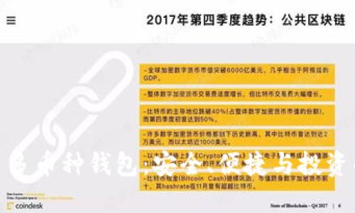 探索虚拟币多币种钱包：安全、便捷与投资的完美结合