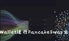 如何使用TPWallet进行PancakeSwap交易：全面指南
