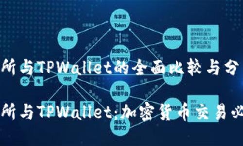 币安交易所与TPWallet的全面比较与分析

币安交易所与TPWallet：加密货币交易必知的选择