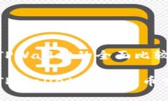 币安交易所与TPWallet的全面比较与分析币安交易所