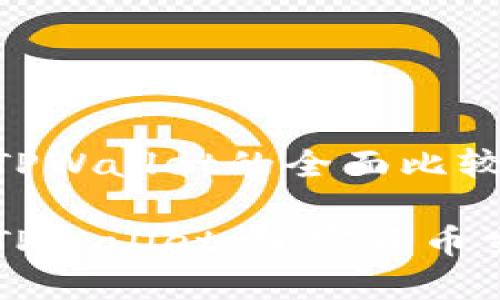 币安交易所与TPWallet的全面比较与分析

币安交易所与TPWallet：加密货币交易必知的选择