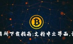 Uniswap交易所下载指南：支持中文界面，让你轻松