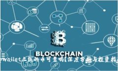 tpwallet上线的币可靠吗？深度分析与投资指南