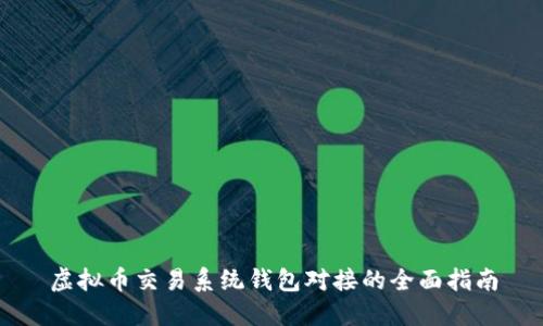 虚拟币交易系统钱包对接的全面指南