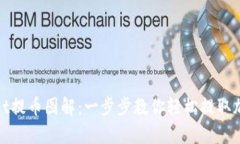 tpwallet提币图解：一步步教你轻松提取加密资产