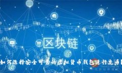 如何选择安全可靠的虚拟货币钱包进行充币？