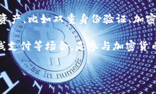 TP云钱包是指一种基于区块链技术的数字钱包，通常用于存储和管理加密货币和数字资产。以下是对TP云钱包的简要介绍：

1. **定义**：TP云钱包是一种在线钱包，用户可以在上面存储各种类型的数字货币，如比特币、以太坊等。同时，TP云钱包通常具备安全性高、操作便捷等特点。

2. **功能**：TP云钱包不仅可以用来存储和转账数字货币，还通常提供交易记录、资产管理、多种货币支持等功能，方便用户查看和管理自己的数字资产。

3. **安全性**：TP云钱包往往采用多重安全措施来保护用户的资产，比如双重身份验证、加密技术等。此外，用户还需注意保管好其密码和私钥，以防止被盗。

4. **应用场景**：TP云钱包广泛应用于数字货币交易、投资、在线支付等场合，是参与加密货币生态系统的重要工具。

如果你需要更详细的信息或者具体的功能介绍，请告诉我！