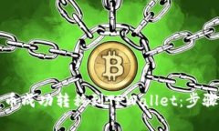 如何将欧意币成功转移到TPWallet：步骤与注意事项
