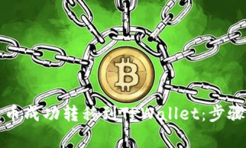 如何将欧意币成功转移到TPWallet：步骤与注意事项