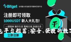 区块链托管钱包平台推荐：安全、便捷的数字资