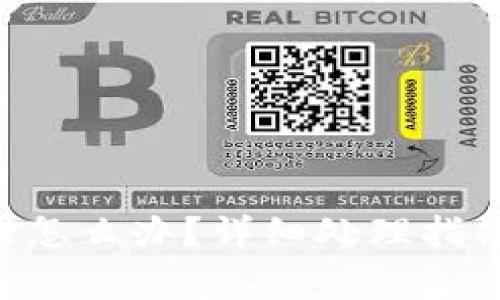 TokenPocket转错怎么办？详细处理指南与常见问题解答
