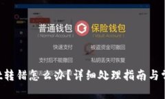 TokenPocket转错怎么办？详细处理指南与常见问题解