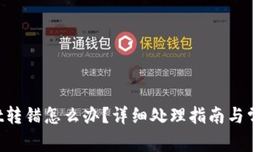 TokenPocket转错怎么办？详细处理指南与常见问题解答