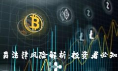 数字货币交易法律风险解析：投资者必知的法律