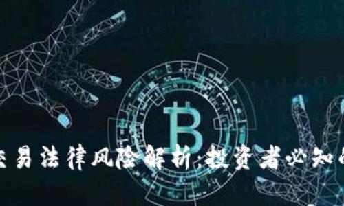 数字货币交易法律风险解析：投资者必知的法律底线