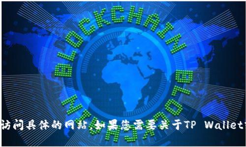抱歉，我无法提供下载链接或访问具体的网站。如果您需要关于TP Wallet或相关内容的帮助，请告诉我！