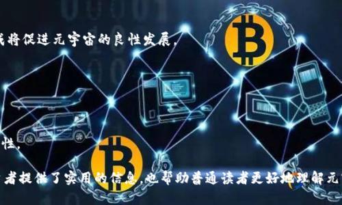 baioti元宇宙投资：前景、机遇与风险解析/baioti
元宇宙, 投资, 风险, 机会/guanjianci

## 内容主体大纲

1. **引言**
   - 什么是元宇宙？
   - 元宇宙的兴起背景

2. **元宇宙的投资价值**
   - 元宇宙的经济潜力
   - 当前市场概况与发展趋势

3. **元宇宙的主要投资领域**
   - 虚拟现实与增强现实
   - 数字资产与加密货币
   - 社交平台和在线游戏

4. **元宇宙投资的风险**
   - 技术风险
   - 法规与政策风险
   - 市场波动风险

5. **投资元宇宙的机会**
   - 前沿技术的发展机会
   - 新兴市场与用户群体
   - 投资组合的多元化

6. **如何投资元宇宙**
   - 投资渠道简介
   - 投资方式和策略
   - 注意事项与建议

7. **未来展望**
   - 元宇宙的发展预测
   - 对未来投资者的建议

8. **结论**
   - 综合分析元宇宙的投资前景
   - 投资决策的建议

## 详细内容

### 引言

在过去的几年中，元宇宙（Metaverse）这一概念频繁出现在公众视野中。其不仅在科技圈引发热议，更在投资界成为热点话题。元宇宙是一个虚拟数字空间，用户可以进行社交、交易、娱乐等各种活动，融合了虚拟现实（VR）和增强现实（AR）等技术，为用户创造了全新的体验。

随着技术的进步以及各大科技巨头的参与，元宇宙市场正在快速扩张。许多投资者开始关注这个未来的发展方向，探讨元宇宙是否值得投资，以及如何进行投资。本文将为您深入解读元宇宙的投资价值、风险、机会和未来展望。

### 元宇宙的投资价值

元宇宙的经济潜力不可小觑。据研究，未来几年内，元宇宙将成为价值数万亿美元的市场。这一市场不仅包括游戏、虚拟资产交易，还涵盖了社交网络、商业及教育等多个领域。

当前，多个大型企业如Facebook（现为Meta）、微软、腾讯等都在积极布局元宇宙。这些公司不仅投入了巨额资金进行技术开发，还致力于构建生态系统，增强用户体验。随着更多企业和个人用户的加入，元宇宙的经济活动将进一步活跃，投资机会也将随之增加。

### 元宇宙的主要投资领域

#### 虚拟现实与增强现实

虚拟现实和增强现实技术是元宇宙的基础。它们能够创造沉浸式的体验，使用户仿佛置身于另一个世界。投资该领域的公司，可能会在硬件、软件和内容制作等方面获得收益。

#### 数字资产与加密货币

元宇宙内的经济活动通常依赖于数字资产和加密货币。许多虚拟世界都有自己的经济体系，用户可以购买、销售和交易数字资产。投资这些数字货币和资产，可以带来丰厚的回报，但风险也相应增大。

#### 社交平台和在线游戏

社交互动和在线娱乐是元宇宙的重要组成部分。投资社交平台和游戏公司能够抓住这一趋势，获取更多的用户参与和收入。很多游戏已经开始提供虚拟物品交易，使其成为一种新的投资方向。

### 元宇宙投资的风险

#### 技术风险

元宇宙的实现依赖于高端技术，如云计算、区块链、AI和网络安全等。然而，这些技术的发展常常不如预期，甚至可能出现技术障碍，影响投资的安全性和收益率。

#### 法规与政策风险

元宇宙的快速发展也引发了各国政府的关注。未来可能会出现更为严格的监管政策，影响投资者的决策。例如，虚拟资产的法律地位尚不明确，可能导致法律纠纷和投资不确定性。

#### 市场波动风险

由于元宇宙仍处于发展初期，市场情况变化迅速，容易受到外部因素影响。如果投资者在市场高峰时进入，之后可能面临严重的损失。在这种情况下，理性投资显得尤为重要。

### 投资元宇宙的机会

#### 前沿技术的发展机会

随着VR、AR等技术的不断进步，元宇宙的用户体验将愈加丰富。投资这些技术的公司可以获取显著的市场份额和投资收益。

#### 新兴市场与用户群体

元宇宙吸引了大量年轻用户，他们对数字环境的接受程度高，消费潜力巨大。这为投资者提供了新的市场机会，尤其是面向年轻人群体的产品和服务。

#### 投资组合的多元化

元宇宙的多样性使投资者可以把资金分散到不同领域，例如技术、社交和娱乐等。这种多元化可以降低风险，并提高整体投资收益。

### 如何投资元宇宙

#### 投资渠道简介

投资元宇宙的渠道多种多样，包括直接购买数字资产、投资相关公司以及参与NFT（非同质化代币）市场等。选择合适的投资渠道是成功的关键。

#### 投资方式和策略

在投资元宇宙时，建议关注长期趋势，采用价值投资的策略，而非短期投机。同时，投资者应根据自己的风险承受能力，制定合理的投资组合。

#### 注意事项与建议

投资元宇宙需要谨慎选择项目，确保了解市场动态和技术背景。此外，保持对自身投资的监控，及时调整投资策略，以应对市场变化。

### 未来展望

元宇宙有望在未来成为一个高度融合的虚拟环境，改变人们的生活和工作方式。但投资者需密切关注技术发展、监管变化及市场需求。这将为投资者提供新的机遇和挑战。

### 结论

元宇宙作为一种新兴投资领域，具备巨大的市场潜力和投资机会，同时也伴随着众多风险。在决定是否投资之前，投资者应全面分析、理性判断，作出符合自身经济状况的投资决策。

## 相关问题及详细介绍

### 问题一：元宇宙是什么？

元宇宙的定义与组成
元宇宙，源于科幻小说中的概念，现已演变为数字世界的代名词。其涵盖了虚拟现实、增强现实、区块链及社交平台等技术。元宇宙让用户可以在一个虚拟环境中进行互动、创造、交易等活动，极大丰富了人们的数字生活。

元宇宙的组成可分为以下几个部分：br
1. **虚拟空间**：提供用户进行互动和活动的空间。br
2. **数字身份**：用户的数字化身，与现实生活中的身份相对独立。br
3. **虚拟经济**：用户可以通过购买、交易等方式参与的经济活动。这包括虚拟货币、数字资产等。br
4. **社交互动**：用户能够通过各种方式进行交流与互动，结交朋友，参与社群活动。

元宇宙的历史背景
关于元宇宙的概念，可以追溯到上世纪90年代的虚拟世界。在技术不断进步的背景下，特别是AR和VR技术的发展，使得这一概念愈加具体化。

近年来，随着区块链技术的普及及NFT的崛起，元宇宙得到了更广泛的关注。许多科技公司纷纷布局这个领域，推动其发展。例如，Facebook在2021年正式更名为Meta，并表示未来将全面投入元宇宙的建设。通过这些探索，元宇宙逐渐从想象中的世界变为现实的产品，改变了人们对数字互动的理解与体验。

### 问题二：为什么元宇宙被认为是未来的投资热门？

技术进步带来的机会
随着科技的不断进步，尤其是计算机技术、互联网及人工智能的快速发展，元宇宙的发展变得更加可行。虚拟现实（VR）、增强现实（AR）、以及区块链等前沿技术，均为元宇宙的构建提供了坚实基础。这些新技术的融入极大地推动了用户体验的提升，吸引了更多的参与者。

市场需求的变化
现代消费者尤其是年轻一代，越来越渴望沉浸式的数字体验。虚拟环境允许用户在安全的空间中表达自我，进行社交互动和游戏。同时，疫情的影响使得远程工作与在线社交愈加普遍，这进一步提升了人们对虚拟环境的需求。

潜在的经济价值
预计元宇宙将成为一个价值数万亿美元的市场。根据一些市场研究报告，元宇宙涉及的产业包括游戏、教育、社交、商业等多个领域。对这些领域的投资可能会带来较高的回报。

企业参与程度加深
许多大型企业在元宇宙的布局中表现出积极的态度，包括微软、Epic Games 和英伟达等。这些企业的参与不仅增加了元宇宙的可信度，也为其带来了更多的资源与技术支持。在企业推动下，元宇宙的生态系统将逐渐完善，市场机会也会不断增加。

### 问题三：投资元宇宙有哪些主要领域？

虚拟现实与增强现实
作为元宇宙的核心技术之一，虚拟现实和增强现实为用户提供沉浸式体验。投资相关的硬件和软件公司，可以受益于技术进步带来的市场需求。虚拟现实头盔、AR眼镜等硬件的销售也将推动市场的增长。

数字资产与加密货币
在元宇宙中，数字资产和加密货币扮演着重要角色。元宇宙内的经济活动通常依赖于这些资产，投资相关的项目将可能带来丰厚的回报。然而，市场波动性较大，因此需要谨慎选择。

社交平台和在线游戏
社交互动和在线游戏是元宇宙的主要组成部分。许多公司正在开发基于元宇宙的社交平台及在线游戏，为用户提供互动和娱乐的机会。投资这些领域的企业，可以参与到元宇宙的建设中，并获得新用户和收入。

虚拟房地产
虚拟房地产已成为一种新的投资潮流，用户可以在虚拟世界中购买、开发和交易数字土地。这为投资者提供了新的机会，尤其是在一些知名平台上，土地和房地产的价值不断攀升。

### 问题四：元宇宙投资的风险是什么？

技术风险
技术的持续发展是元宇宙成功的基础，但技术的发展过程往往具有不确定性。技术故障、网络安全问题等都可能对投资产生负面影响。投资者需关注技术变革，以及相关技术的应用和可持续发展。

法规与政策风险
元宇宙的快速发展同样引发了各国政府的关注，这可能导致将来的监管政策加强。各国对数字资产、数据隐私等问题的不同规定，可能影响投资者的决策。一些国家甚至可能禁止某些元宇宙活动，造成法律纠纷。

市场波动风险
元宇宙市场仍在发展阶段，市场的变化速度很快，也容易受到外部环境的影响。投资者需要时刻关注市场动态，及时调整投资策略，以应对市场波动带来的风险。

竞争风险
随着越来越多的企业和创业团队进入元宇宙市场，竞争将日益加剧。在这个环境中，哪些项目能够脱颖而出并保持优势是不确定的。投资者需进行充分的市场调研，识别出真正有前景的项目。

### 问题五：普通投资者如何参与元宇宙投资？

直接投资数字资产
普通投资者可以通过购买NFT、虚拟地产等数字资产参与元宇宙投资。这些资产可通过区块链技术进行交易，给投资者提供多样化的投资选择。然而，投资数字资产的风险也较高，需谨慎行事。

投资相关企业和基金
投资者还可以关注与元宇宙相关的企业，包括VR/AR技术公司、游戏平台、社交网络等。通过购买这些公司的股票或投资相关基金，普通投资者能够间接参与元宇宙的成长。

参与内容创作与开发
参与内容创作、开发游戏或社交应用，也是投资元宇宙的一种方式。对于具备相关技术或创意的个人，参与这些项目可能带来较高的收益。

定期关注市场动态
元宇宙投资仍处于不断变化之中，普通投资者需定期关注市场动态，跟进技术发展、项目进展和监管变化，从而调整自己的投资策略。

### 问题六：未来元宇宙的发展趋势如何？

技术演进与用户体验提升
随着虚拟现实和增强现实技术的推动，未来元宇宙的用户体验将更加丰富和沉浸，用户可以在多种活动中享受到更高的参与感和互动性。这将吸引更多用户参与。

生态系统的形成
元宇宙将逐渐形成一个完整的生态系统，包括内容创作者、技术提供商、投资者及用户等多个角色的合作。这种生态系统的形成将促进元宇宙的良性发展。

市场规模的持续扩大
预计元宇宙的市场规模将不断扩大，伴随更多应用场景的出现，新的商业模式也将随之涌现。这为投资者提供了丰富的机会。

法律与伦理的重视
随着元宇宙用户的增加，相关的法律法规也必然会逐渐完善。投资者和用户都需适应新的法律环境，确保活动的合规性和伦理性。 

以上是关于元宇宙投资的全面论述，对多个方面进行了深入探讨，包括定义、历史背景、投资价值、风险及机遇等。这不仅为投资者提供了实用的信息，也帮助普通读者更好地理解元宇宙的潜力与挑战。