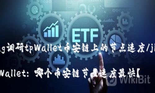 jiaotong调研tpWallet币安链上的节点速度/jiaotong

揭秘tpWallet: 哪个币安链节点速度最快？