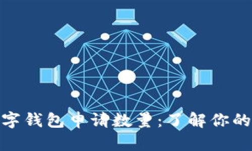 tp数字钱包申请数量：了解你的选择
