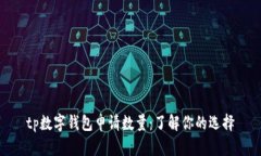 tp数字钱包申请数量：了解你的选择