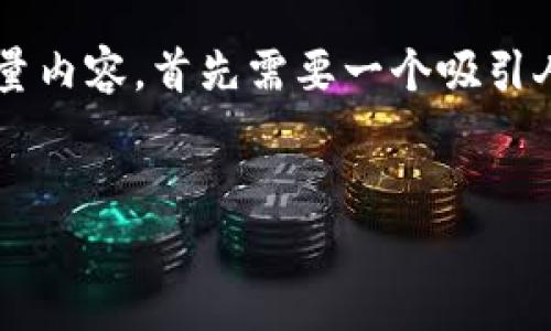 要撰写关于“tpwallet升级后怎么返回旧版本”的高质量内容，首先需要一个吸引人的以及相关的关键词。以下是我为你提供的请求信息。


tpwallet升级后如何返回旧版本？详尽指南