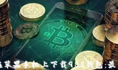 如何在苹果手机上下载988钱包：最新指南