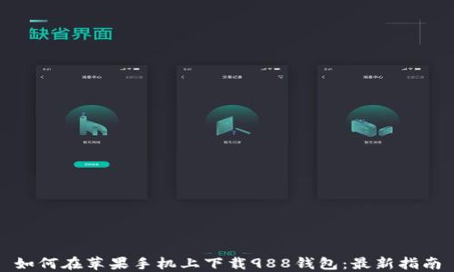 
如何在苹果手机上下载988钱包：最新指南