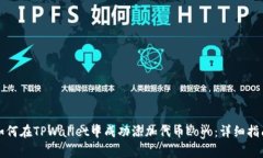 如何在TPWallet中成功添加代币Logo：详细指南