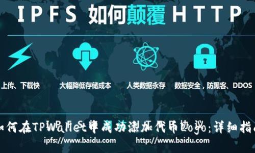 如何在TPWallet中成功添加代币Logo：详细指南
