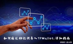 如何通过助记词导入TPWallet：详细指南