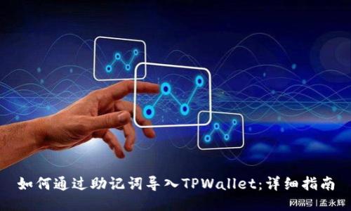 如何通过助记词导入TPWallet：详细指南