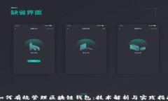 如何有效管理区块链钱包：技术解析与实践指南