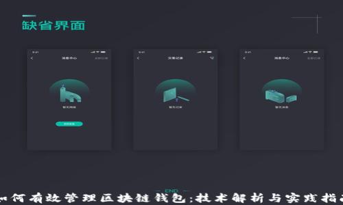 
如何有效管理区块链钱包：技术解析与实践指南