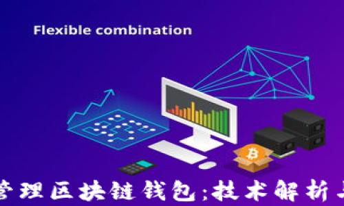 
如何有效管理区块链钱包：技术解析与实践指南