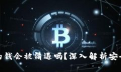 TP冷钱包的钱会被清退吗？深入解析安全性与风险
