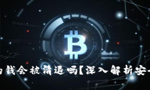 TP冷钱包的钱会被清退吗？深入解析安全性与风险
