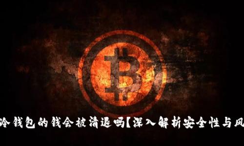 TP冷钱包的钱会被清退吗？深入解析安全性与风险