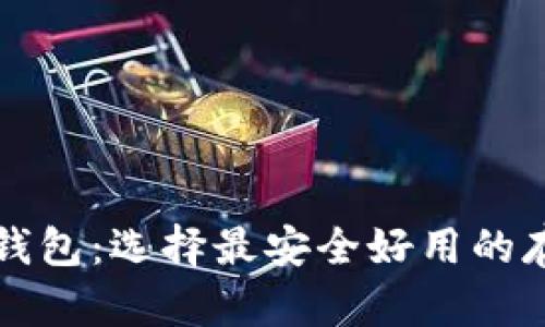 区块链钱包：选择最安全好用的存储方案