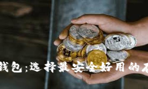 区块链钱包：选择最安全好用的存储方案