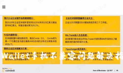 TPWallet手机不兼容问题解决指南