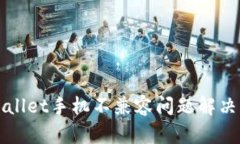 TPWallet手机不兼容问题解决指南