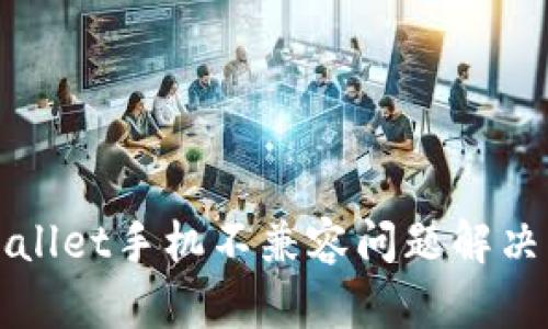 TPWallet手机不兼容问题解决指南